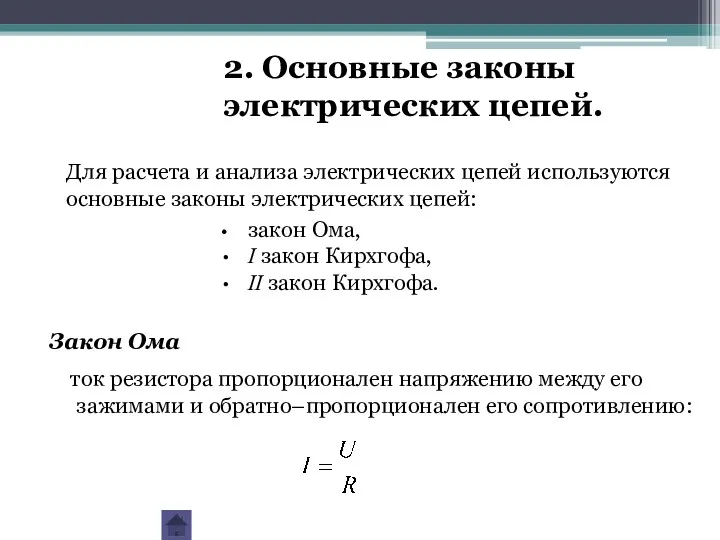 2. Основные законы электрических цепей. закон Ома, I закон Кирхгофа,