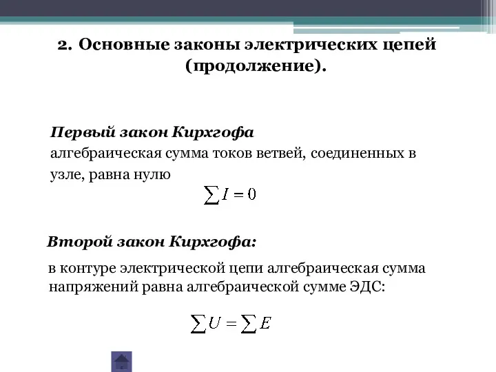 Первый закон Кирхгофа алгебраическая сумма токов ветвей, соединенных в узле,