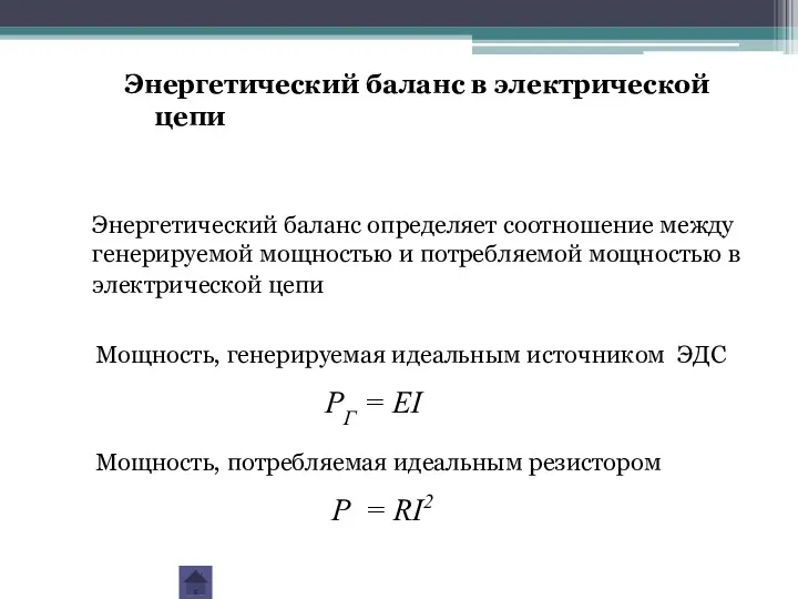 Энергетический баланс в электрической цепи Энергетический баланс определяет соотношение между