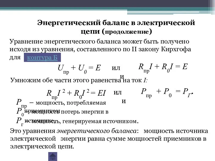 Уравнение энергетического баланса может быть получено исходя из уравнения, составленного