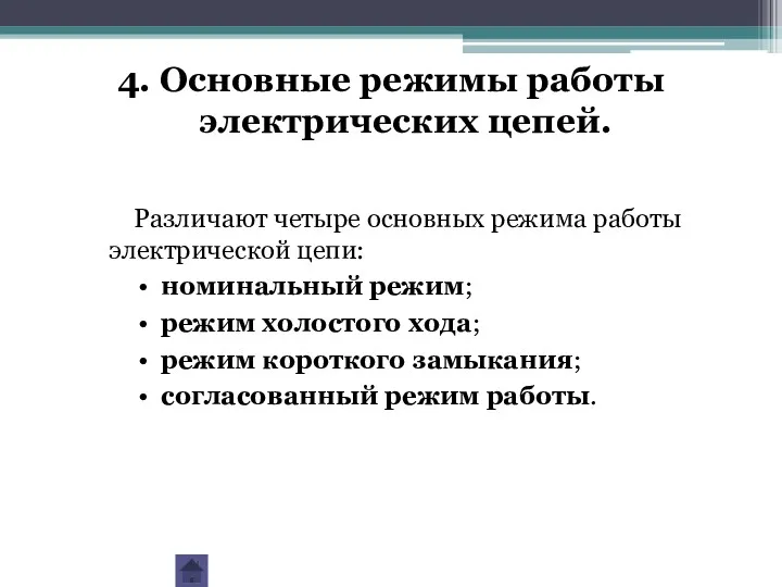 4. Основные режимы работы электрических цепей. Различают четыре основных режима