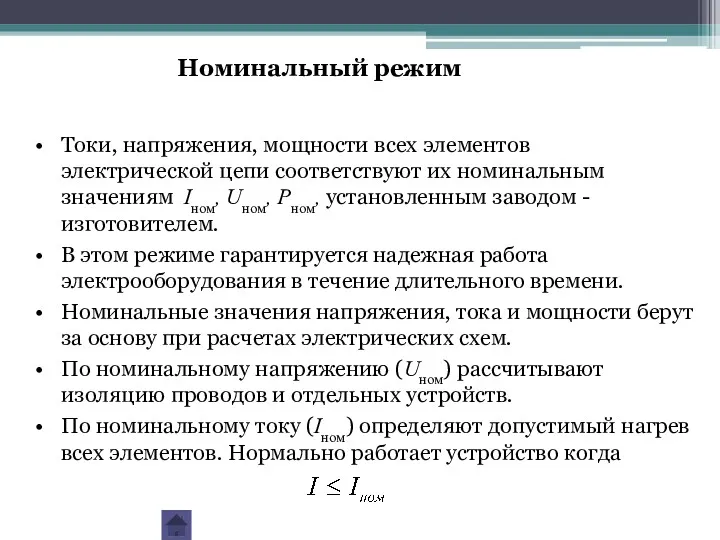 Токи, напряжения, мощности всех элементов электрической цепи соответствуют их номинальным