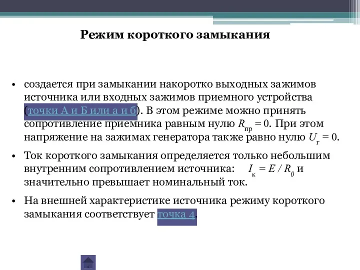 создается при замыкании накоротко выходных зажимов источника или входных зажимов