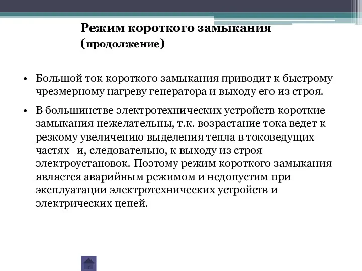 Большой ток короткого замыкания приводит к быстрому чрезмерному нагреву генератора