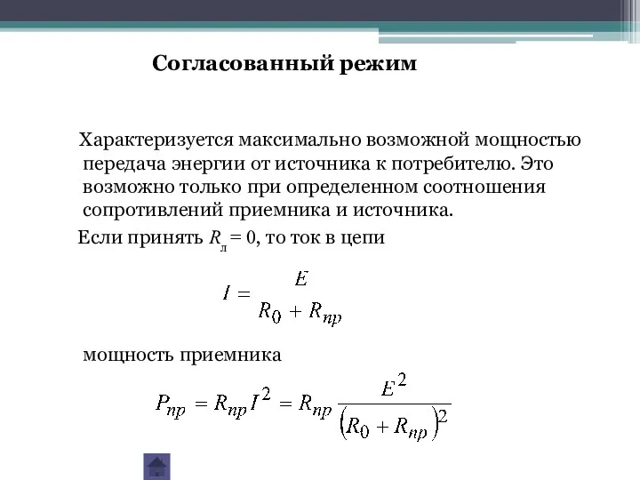 Характеризуется максимально возможной мощностью передача энергии от источника к потребителю.