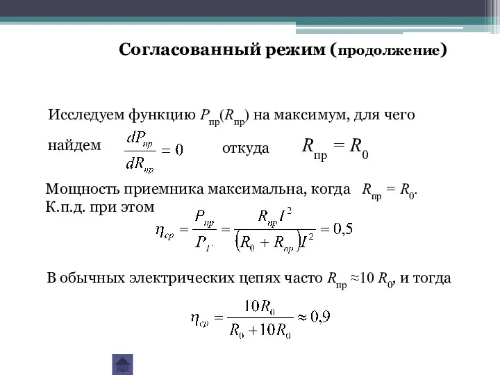 Исследуем функцию Pпр(Rпр) на максимум, для чего найдем откуда Rпр