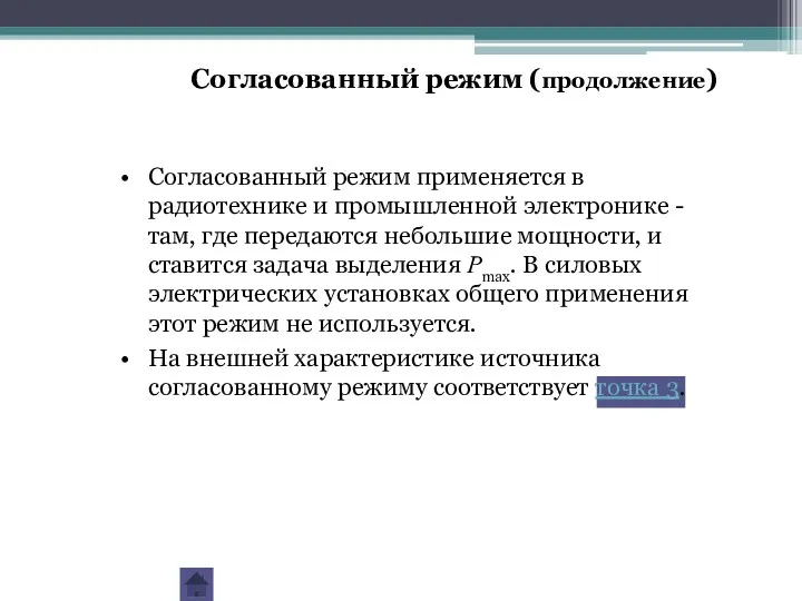 Согласованный режим применяется в радиотехнике и промышленной электронике - там,