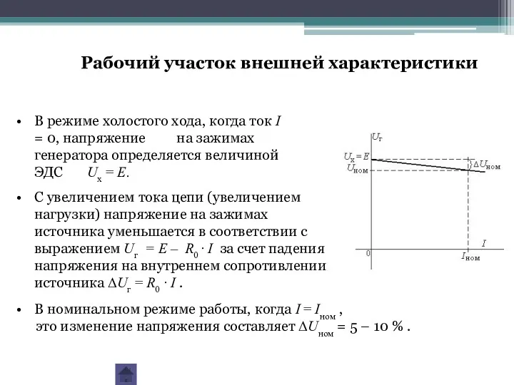 В режиме холостого хода, когда ток I = 0, напряжение