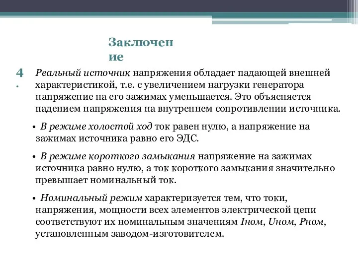 Заключение Реальный источник напряжения обладает падающей внешней характеристикой, т.е. с