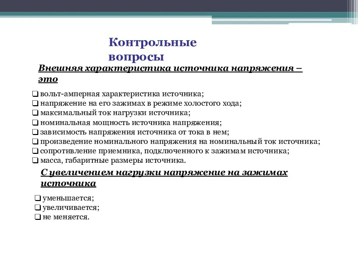 Контрольные вопросы Внешняя характеристика источника напряжения – это вольт-амперная характеристика