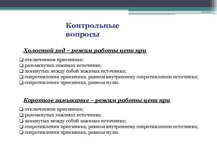 Контрольные вопросы Холостой ход – режим работы цепи при отключенном