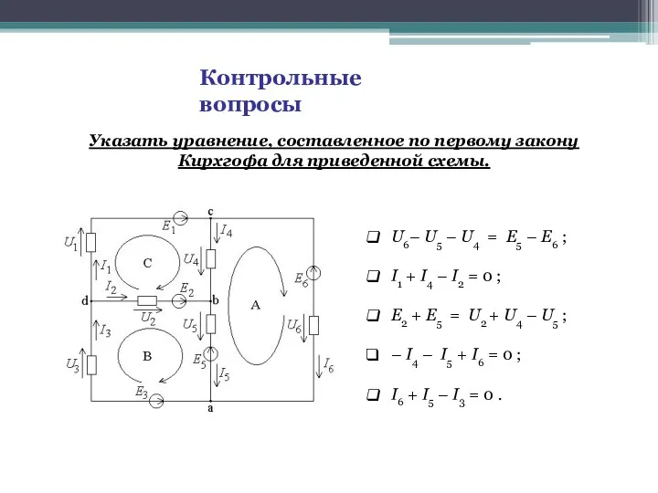 Контрольные вопросы U6– U5 – U4 = E5 – E6