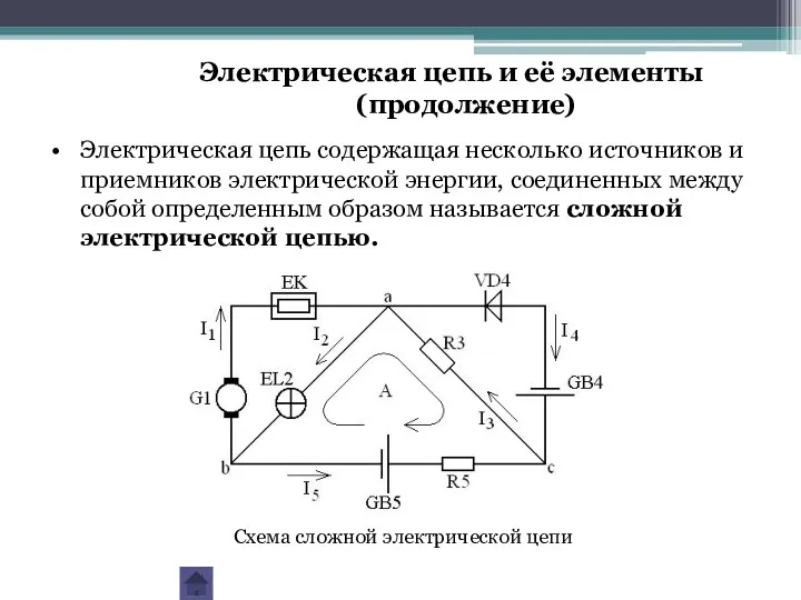 Электрическая цепь содержащая несколько источников и приемников электрической энергии, соединенных