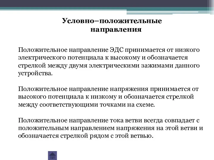 Условно–положительные направления Положительное направление ЭДС принимается от низкого электрического потенциала