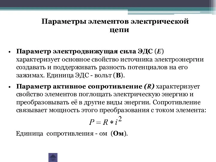 Параметры элементов электрической цепи Параметр электродвижущая сила ЭДС (Е) характеризует