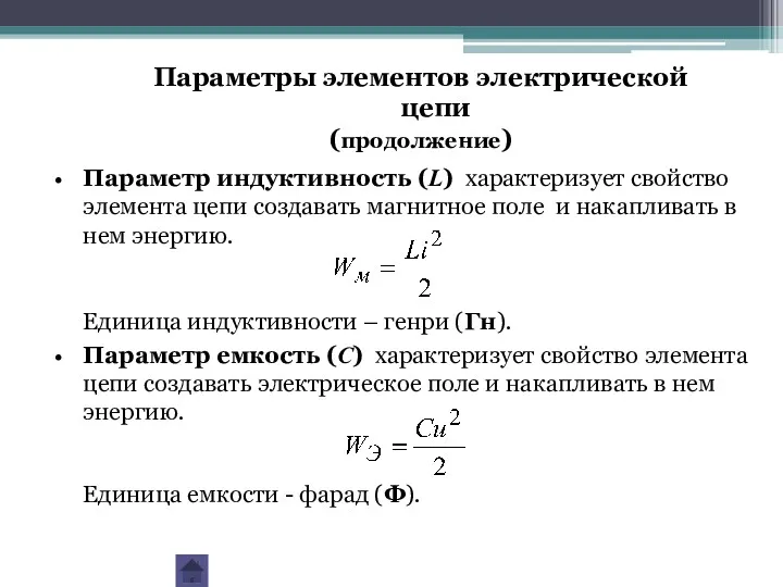 Параметр индуктивность (L) характеризует свойство элемента цепи создавать магнитное поле