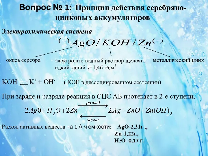 Электрохимическая система окись серебра электролит, водный раствор щелочи, едкий калий