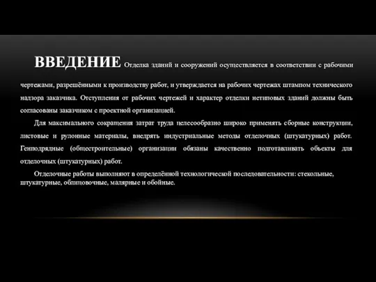 ВВЕДЕНИЕ Отделка зданий и сооружений осуществляется в соответствии с рабочими