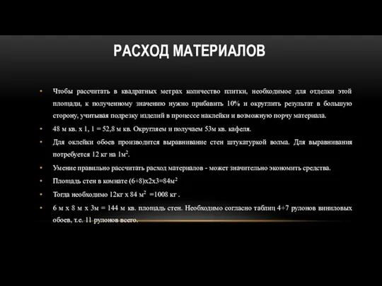 РАСХОД МАТЕРИАЛОВ Чтобы рассчитать в квадратных метрах количество плитки, необходимое