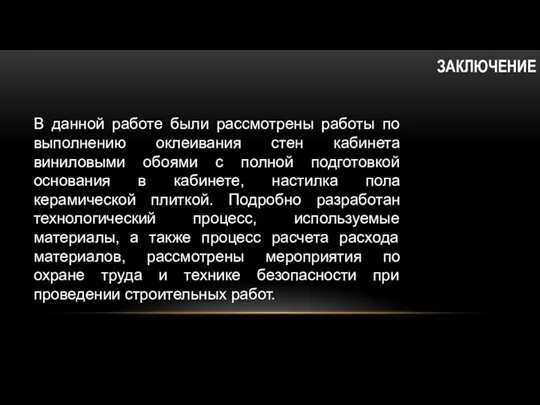 ЗАКЛЮЧЕНИЕ В данной работе были рассмотрены работы по выполнению оклеивания