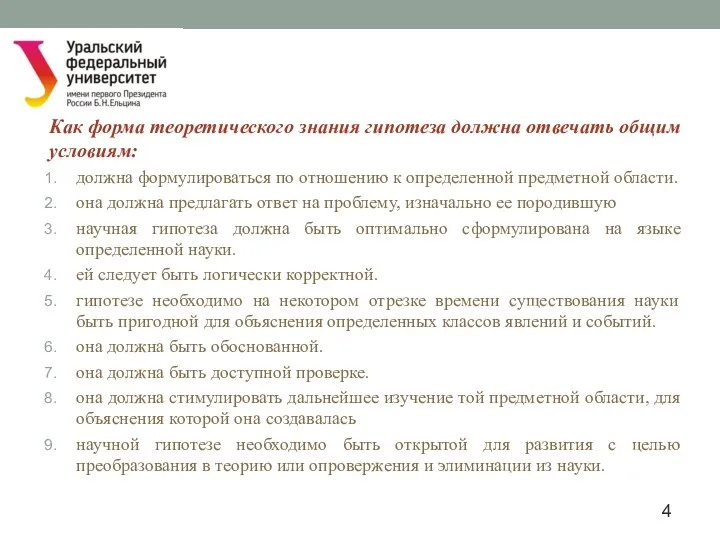 Как форма теоретического знания гипотеза должна отвечать общим условиям: должна