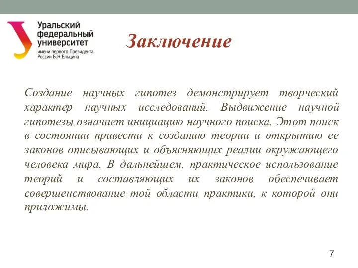 Заключение Создание научных гипотез демонстрирует творческий характер научных исследований. Выдвижение