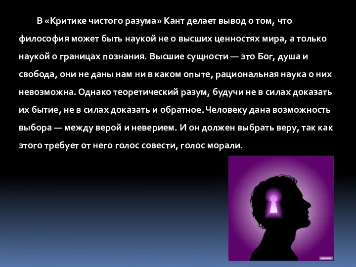 В «Критике чистого разума» Кант делает вывод о том, что