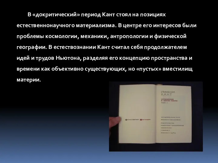 В «докритический» период Кант стоял на позициях естественнонаучного материализма. В