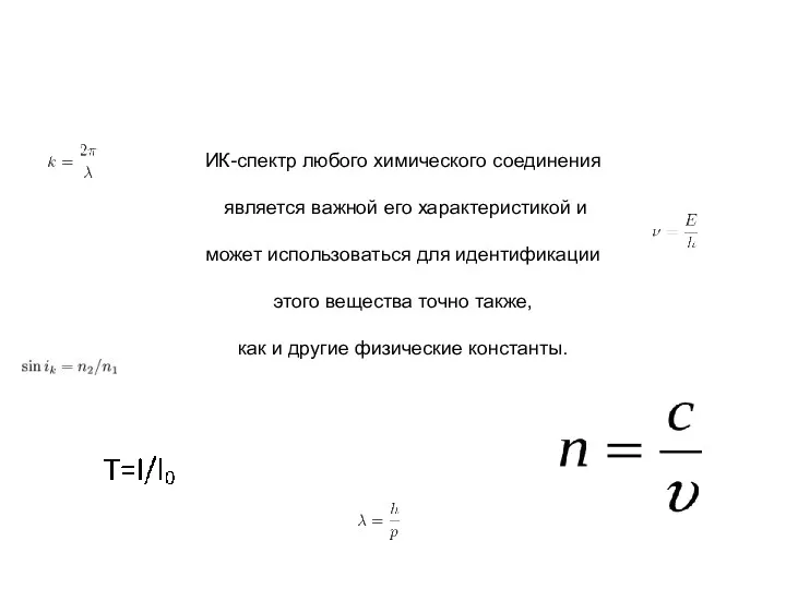 ИК-спектр любого химического соединения является важной его характеристикой и может