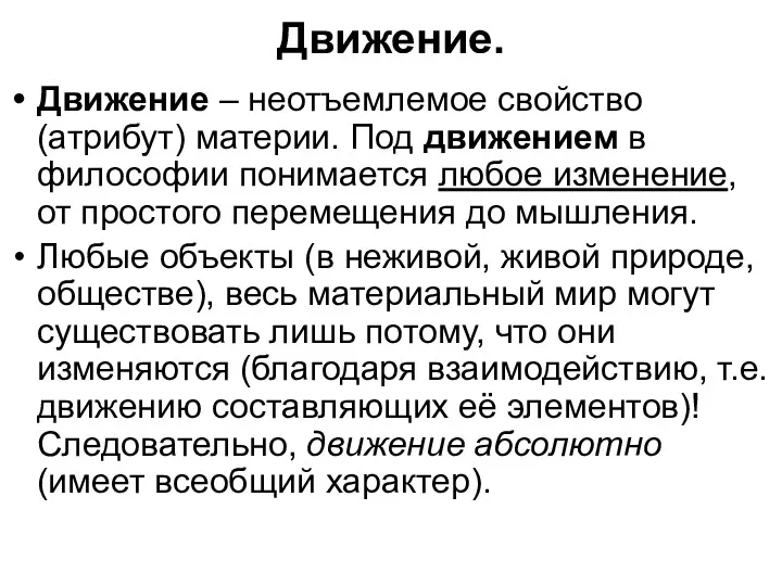 Движение. Движение – неотъемлемое свойство (атрибут) материи. Под движением в