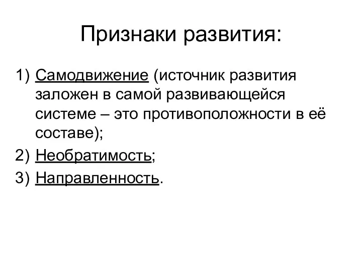 Признаки развития: Самодвижение (источник развития заложен в самой развивающейся системе