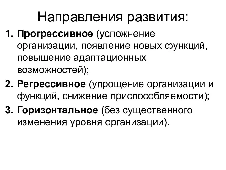 Направления развития: Прогрессивное (усложнение организации, появление новых функций, повышение адаптационных