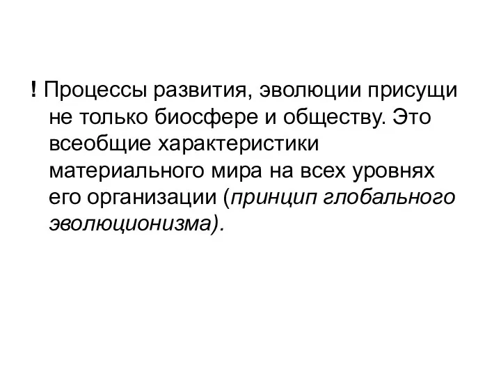 ! Процессы развития, эволюции присущи не только биосфере и обществу.