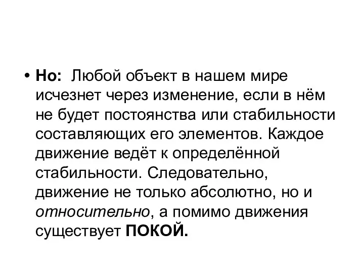 Но: Любой объект в нашем мире исчезнет через изменение, если