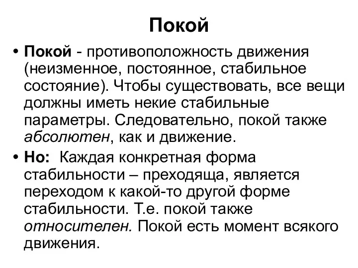 Покой Покой - противоположность движения (неизменное, постоянное, стабильное состояние). Чтобы