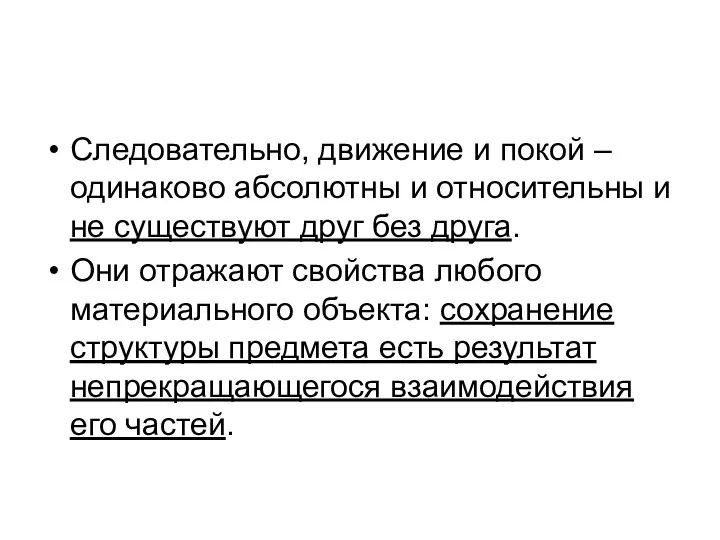 Следовательно, движение и покой – одинаково абсолютны и относительны и