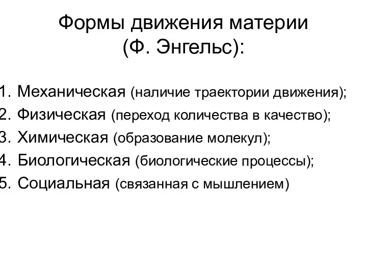 Формы движения материи (Ф. Энгельс): Механическая (наличие траектории движения); Физическая