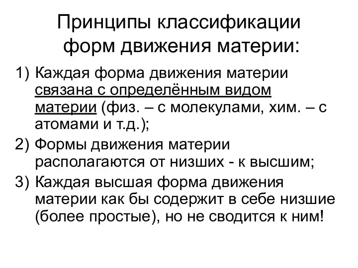 Принципы классификации форм движения материи: Каждая форма движения материи связана