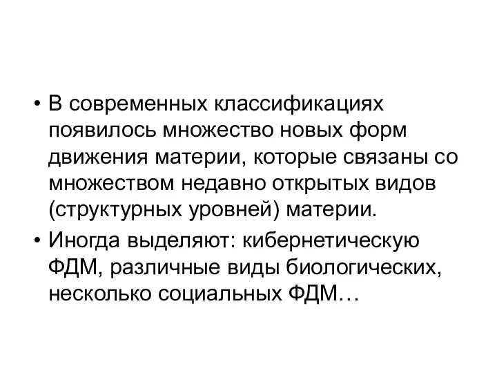 В современных классификациях появилось множество новых форм движения материи, которые