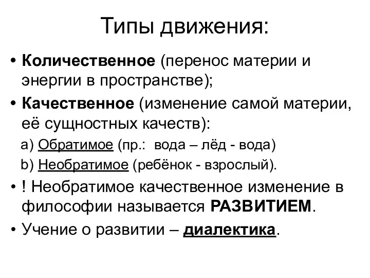 Типы движения: Количественное (перенос материи и энергии в пространстве); Качественное