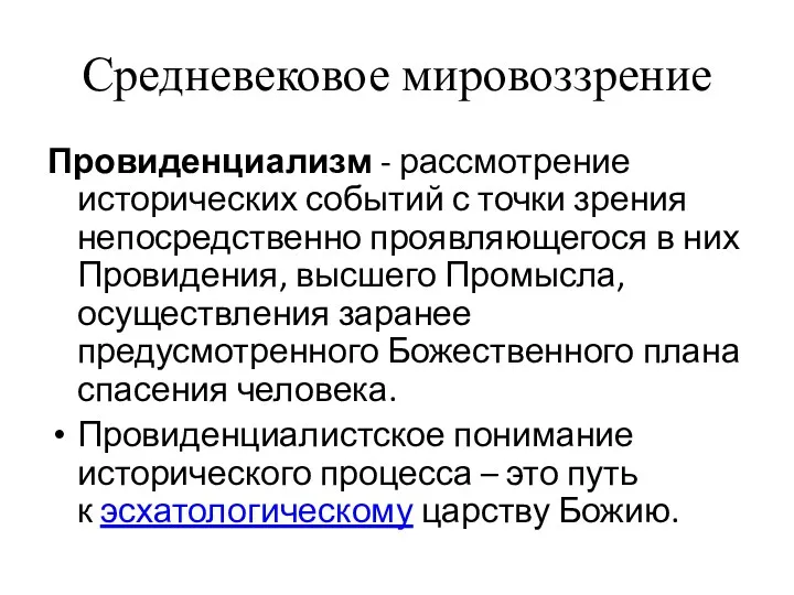 Средневековое мировоззрение Провиденциализм - рассмотрение исторических событий с точки зрения