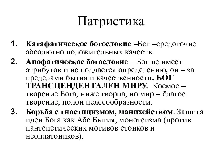 Патристика Катафатическое богословие –Бог –средоточие абсолютно положительных качеств. Апофатическое богословие