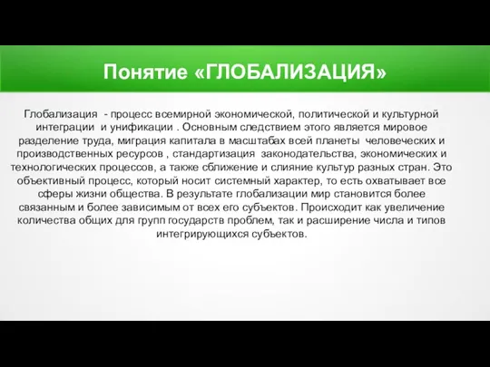 Понятие «ГЛОБАЛИЗАЦИЯ» Глобализация - процесс всемирной экономической, политической и культурной