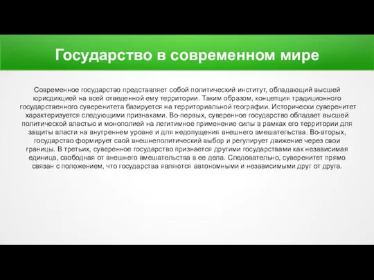 Государство в современном мире Современное государство представляет собой политический институт,