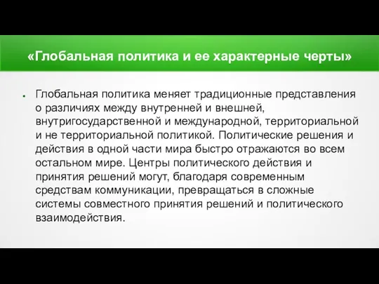 «Глобальная политика и ее характерные черты» Глобальная политика меняет традиционные