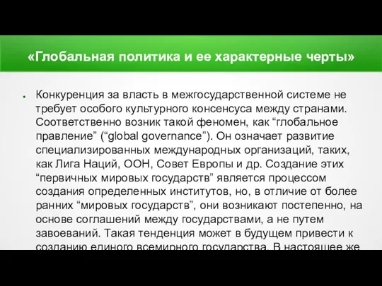 «Глобальная политика и ее характерные черты» Конкуренция за власть в