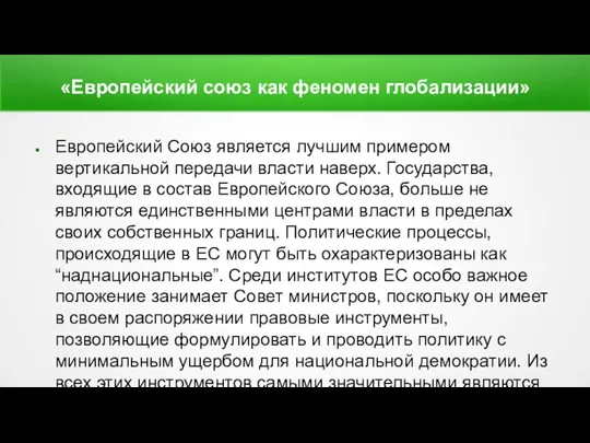 «Европейский союз как феномен глобализации» Европейский Союз является лучшим примером