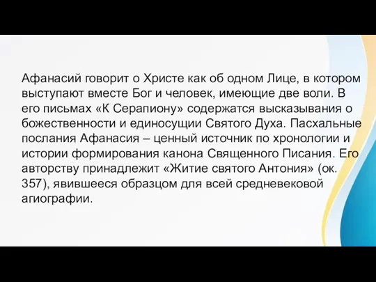 Афанасий говорит о Христе как об одном Лице, в котором