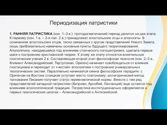 Периодизация патристики 1. РАННЯЯ ПАТРИСТИКА (кон. 1–3 в.): протодогматический период