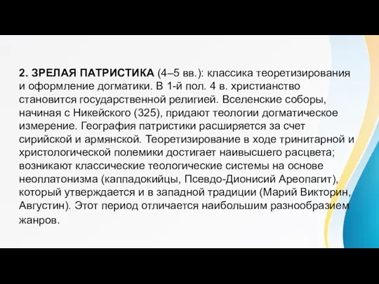 2. ЗРЕЛАЯ ПАТРИСТИКА (4–5 вв.): классика теоретизирования и оформление догматики.